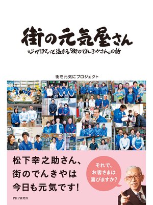 cover image of 街の元気屋さん　心がほろっと温まる「街のでんきやさん」の話